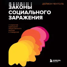 Принципы массового влияния. Как управлять общественным мнением и поведением
