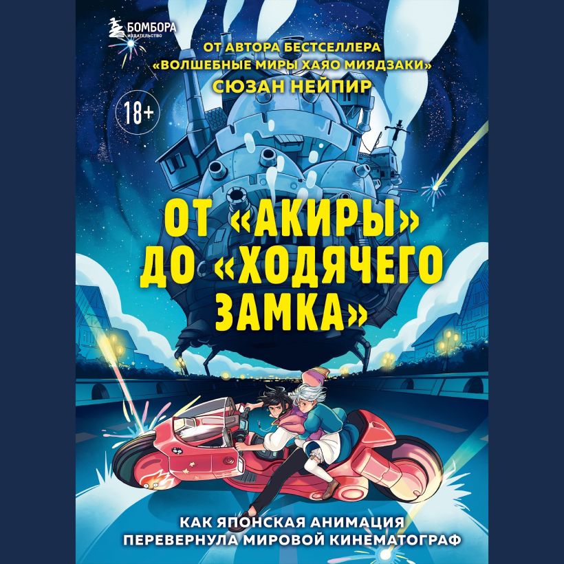 Обложка От "Акиры" до "Ходячего замка". Как японская анимация перевернула мировой кинематограф Сюзан Нейпир