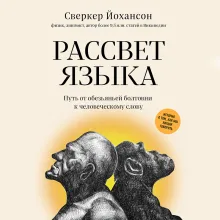 Рассвет языка. Путь от обезьяньей болтовни к человеческому слову: история о том, как мы начали говорить