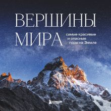 Обложка Вершины мира. Самые красивые и опасные горы на Земле Наталья Якубова