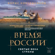 Обложка Время России. Святые века страны Борис Корчевников