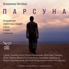 Обложка Парсуна. Откровения известных людей о Боге, о вере, о личном Владимир Легойда