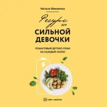 Ресурс для сильной девочки : пошаговый детокс-план на каждый сезон