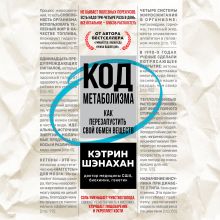 Обложка Код метаболизма. Как перезапустить свой обмен веществ Кэтрин Шэнахан