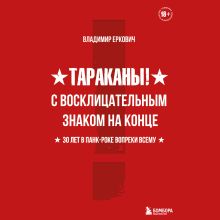 Обложка Тараканы! С восклицательным знаком на конце. 30 лет в панк-роке вопреки всему Владимир Еркович