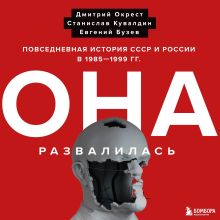 Обложка Она развалилась. Повседневная история СССР и России в 1985-1999 гг. Дмитрий Окрест, Станислав Кувалдин, Бузев Евгений