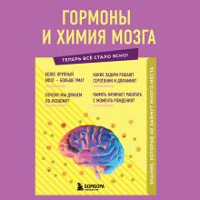 Обложка Гормоны и химия мозга. Знания, которые не займут много места Евгений Шаповалов