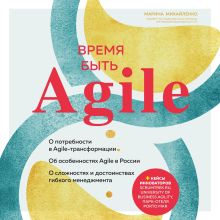 Обложка Время быть Agile Марина Михайленко