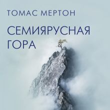 Обложка Семиярусная гора Томас Мертон