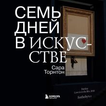 Обложка Семь дней в искусстве Сара Торнтон