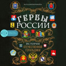 Обложка Гербы России. История отечественной геральдики Наталья Воробьева