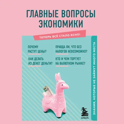 Обложка Главные вопросы экономики. Знания, которые не займут много места Людмила Коваленко