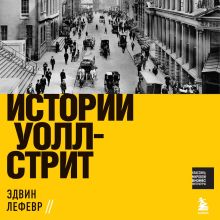 Обложка Истории Уолл-стрит Эдвин Лефевр