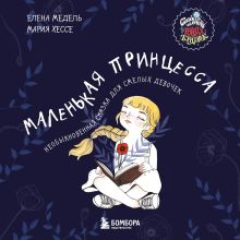 Обложка Маленькая принцесса. Необыкновенная сказка для смелых девочек Елена Медель, Мария Хессе