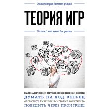Обложка Теория игр. Для тех, кто хочет все успеть