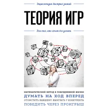 Основы теории игр. Для тех, кто хочет все успеть
