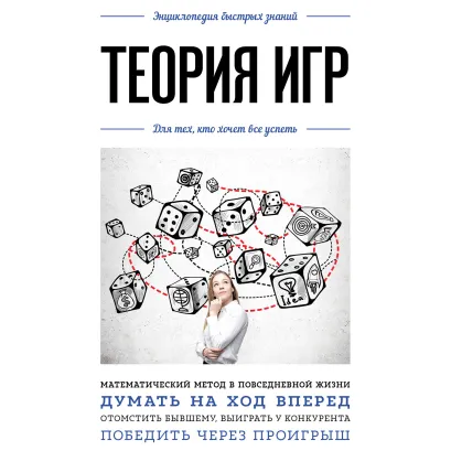 Обложка Теория игр. Для тех, кто хочет все успеть