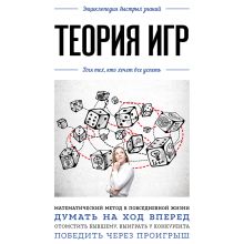 Обложка Теория игр. Для тех, кто хочет все успеть 