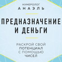 Обложка Предназначение и деньги. Раскрой свой потенциал с помощью чисел Нумеролог Анаэль