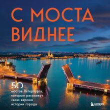 Обложка С моста виднее. 50 мостов Петербурга, которые расскажут свою версию истории города Агнесса Невская