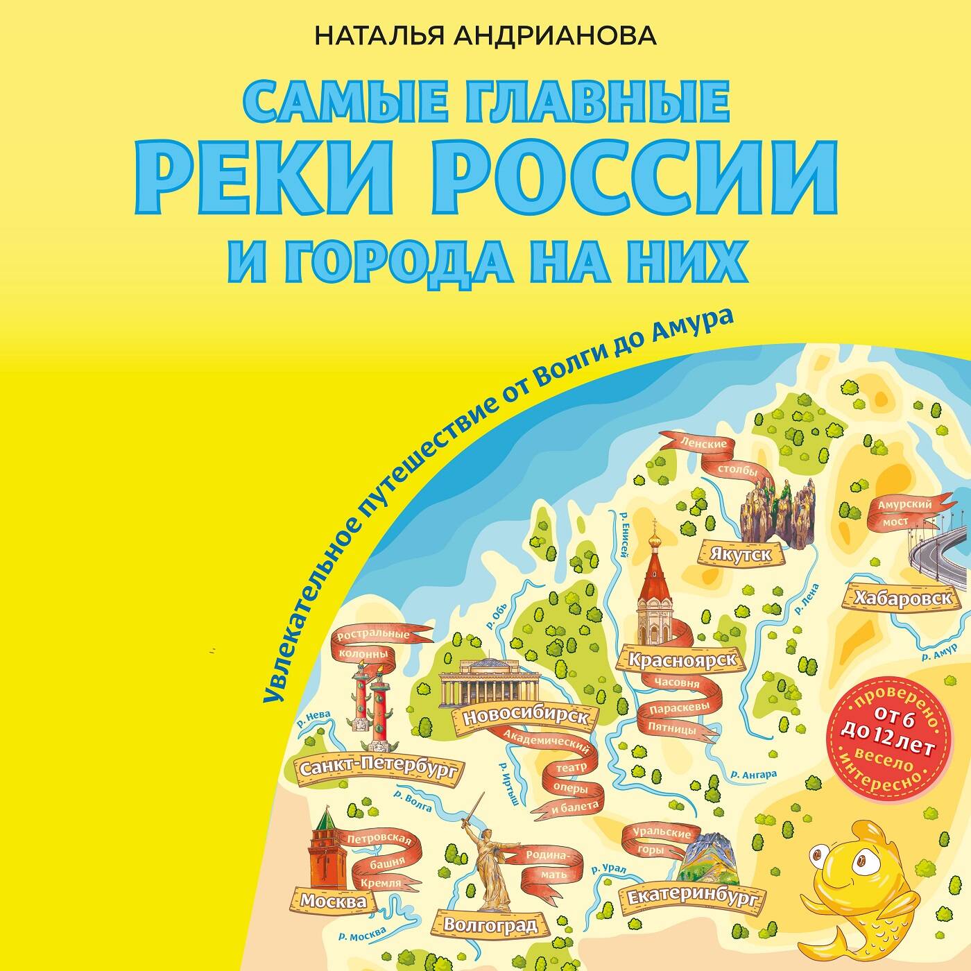 Самые главные реки России и города на них. Увлекательное путешествие от Волги до Амура (от 6 до 12 лет)