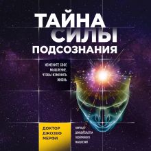 Обложка Тайна силы подсознания. Измените свое мышление, чтобы изменить жизнь Джозеф Мерфи