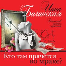 Обложка Кто там прячется во мраке? Инна Бачинская