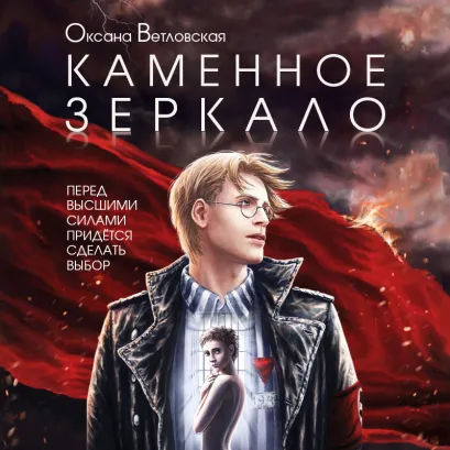 Обложка Каменное зеркало Оксана Ветловская