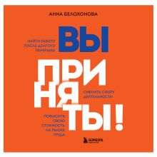 Обложка Вы приняты! Найти работу после долгого перерыва. Сменить сферу деятельности. Повысить свою стоимость на рынке труда Анна Белохонова