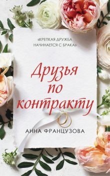 Обложка Друзья по контракту Анна Французова