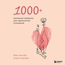 Обложка 1000+ маленьких привычек для гармоничных отношений Марк Чернофф, Энджел Чернофф