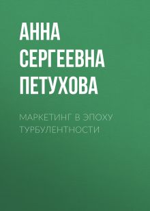 Обложка Маркетинг в эпоху турбулентности Анна Петухова