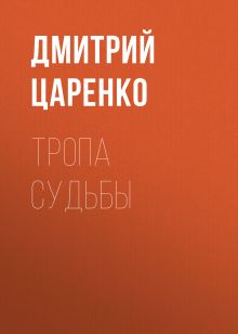 Обложка Тропа судьбы Дмитрий Царенко