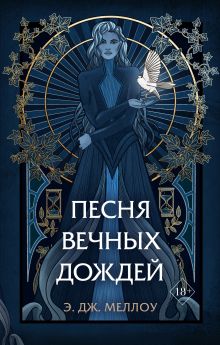 Обложка Песня вечных дождей Э.Дж. Меллоу