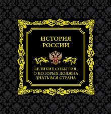 Обложка История России. Великие события, о которых должна знать вся страна Михаил Вилков, Виктор Мальцев