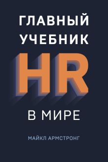 Обложка Главный учебник HR в мире Майкл Армстронг