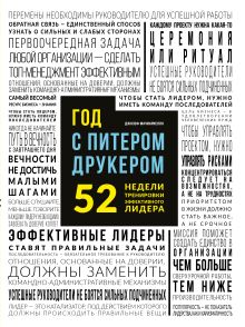 Обложка Год с Питером Друкером: 52 недели тренировки эффективного руководителя Джозеф Мачиариелло