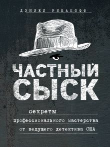 Обложка Частный сыск. Секреты профессионального мастерства от ведущего детектива США Дэниел Рибакофф