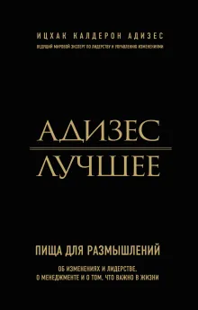 Ицхак Адизес. Лучшее. Пища для размышлений