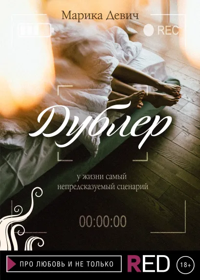 Обложка Дублер Марика Девич