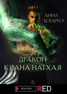 Обложка Дракон клана Натхая Анна Богарнэ