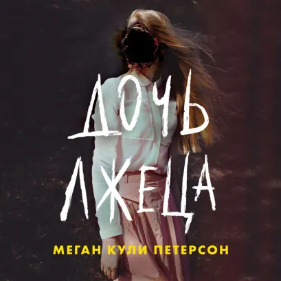 Обложка Дочь лжеца Меган Кули Петерсон
