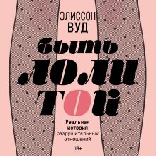 Обложка Быть Лолитой Элиссон Вуд