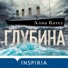 Обложка Глубина Алма Катсу