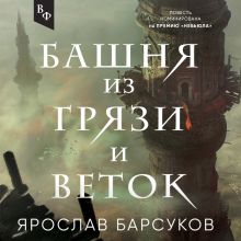 Обложка Башня из грязи и веток Ярослав Барсуков