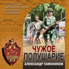 Обложка Чужое полушарие Александр Тамоников
