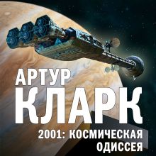 Обложка 2001: Космическая Одиссея Артур Кларк