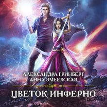 Обложка Цветок Инферно Александра Гринберг, Анна Змеевская