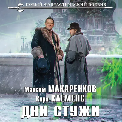 Обложка Дни стужи Максим Макаренков, Кора Клеменс