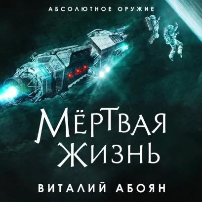 Обложка Мёртвая жизнь Виталий Абоян